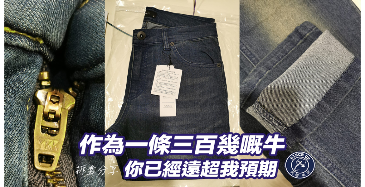 開心拆盒分享:日系超強彈力綿質牛仔褲$349 & 日本人氣極暖保溫內膽褲$399